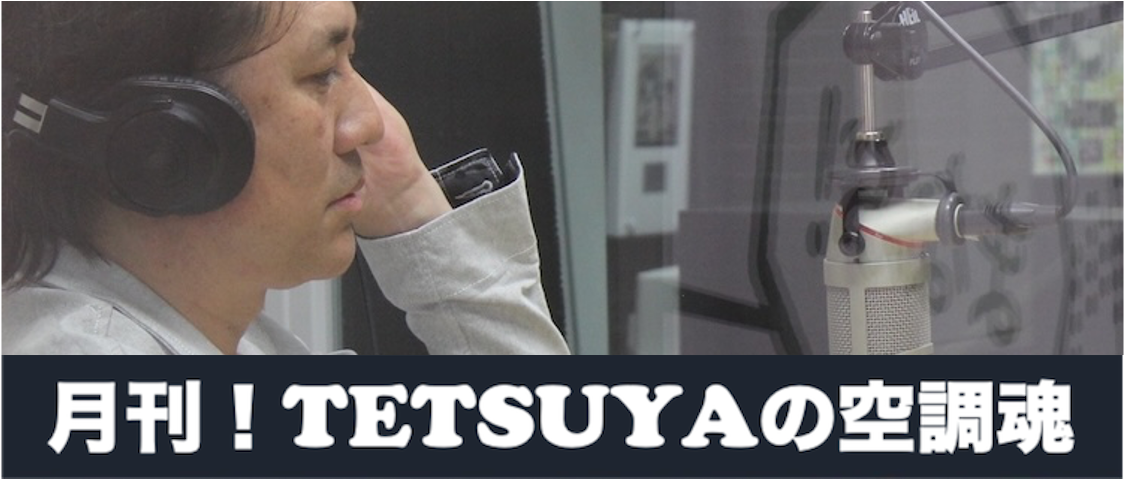 TETSUYAの空調魂