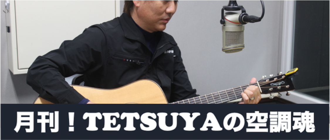 空調魂過去アーカイブ